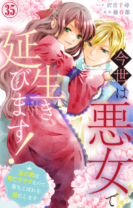新刊【漫画】今世は悪女で生き延びます！～玉の輿は死亡フラグなので、落ちこぼれを婿にします～ 35,raw,無料,沢音千尋,藤春都,大都社／秋水社