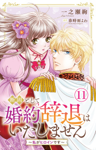新刊【漫画】断固として婚約辞退はいたしません～私がヒロインです～ 11,raw,無料,春時雨よわ,一之瀬絢,大都社／秋水社