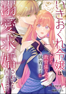 新刊【漫画】いきおくれ令嬢はただの教育係なので、執着王子に溺愛求婚されても困ります！（単話版）,raw,無料,木月すす,原作:柚原テイル,ぶんか社