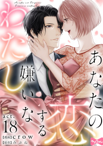 新刊【TL漫画】【ラブコフレ】あなたの恋する 嫌いなわたし act.18,raw,無料,みぶね,crow,大誠社