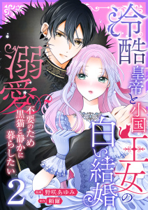 冷酷皇帝と小国王女の白い結婚～溺愛不要のため黒猫と静かに暮らしたい～【電子単行本/限定特典付き】　2巻の表紙