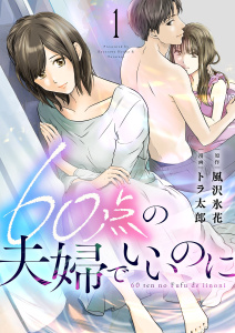 60点の夫婦でいいのに 1の表紙