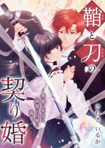 【漫画】鞘と刀の契り婚 ～無能な巫女は最強の刀神に溺愛される～ 5raw,無料,さわきいるか,シーモアコミックス