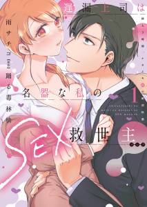 遅漏上司は名器な私のSEX救世主【単行本版】1～挿入3時間、ナカイキHの絶頂快感～【電子書店限定特典付き】無料マンガ表紙,raw