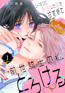 新刊【漫画】リーマンに転生した姫が甘すぎて前世騎士の私、とろける（１）raw,無料,よしだ斑鳩,講談社