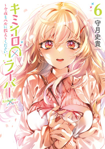 【少年・青年漫画】キミイロ×ライバー～今夜もベルに教えてください～（６）raw,無料,守月史貴,講談社