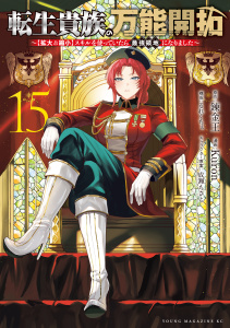 新刊【少年・青年漫画】転生貴族の万能開拓～【拡大＆縮小】スキルを使っていたら最強領地になりました～（15）raw,無料,Ｋｕｒｏｎ（著）,るれくちぇ（著）,錬金王（原作）,成瀬ちさと（その他）,講談社