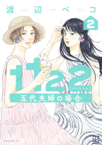 新刊【少年・青年漫画】１１２２　五代夫婦の場合（２）raw,無料,渡辺ペコ（著）,講談社