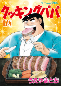 新刊【少年・青年漫画】クッキングパパ（178）raw,無料,うえやまとち（著）,講談社