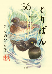 とりぱん（36）の表紙