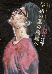 新刊【少年・青年漫画】平和の国の島崎へ（13）raw,無料,瀬下猛（著）,濱田轟天（原作）,講談社