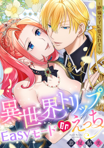 新刊【TL漫画】異世界トリップEasyモード即えっち～絶倫皇子に愛されて～【合冊版】raw,無料,恭屋鮎美,ガールスカウトコミックス