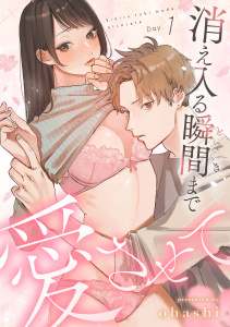 新刊【TL漫画】消え入る瞬間（とき）まで愛させて（1）《Lovelicot》raw,無料,ohashi,ガールスカウトコミックス