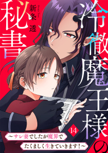 冷徹魔王様の秘書～サレ妻でしたが魔界でたくましく生きていきます！～(14)の表紙