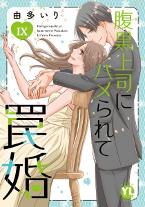 腹黒上司にハメられて罠婚【単行本版】IX【電子書店限定特典付き】,raw