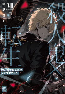 新刊【漫画】殺人鬼×転生～殺人鬼の転生先はシンママでした～【単行本版】7raw,無料,鳴沢きお,秋水社ORIGINAL