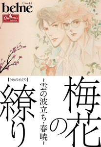 新刊【BL漫画】梅花の繚り～雲の波立ち・春暁～,raw,無料,BELNE,大洋図書