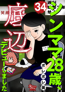 シンママ28歳、底辺デビューしました（34）の表紙