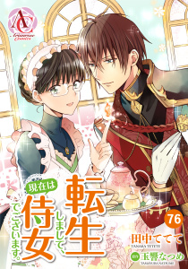 新刊【漫画】【分冊版】転生しまして、現在は侍女でございます。 第76話（アリアンローズコミックス）raw,無料,田中ててて,原作／玉響なつめ,フロンティアワークス