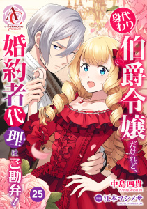 新刊【漫画】【分冊版】身代わり伯爵令嬢だけれど、婚約者代理はご勘弁！ 第25話（アリアンローズコミックス）raw,無料,江本マシメサ（著）,中島四貴,フロンティアワークス