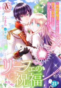 【分冊版】リーフェの祝福 ～無属性魔法しか使えない落ちこぼれとしてほっといてください～ 第21話（アリアンローズコミックス）,raw