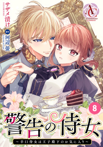 【分冊版】警告の侍女 ～辛口侍女は王子殿下のお気に入り～ 第8話（アリアンローズコミックス）の表紙