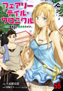 【分冊版】フェアリーテイル・クロニクル ～空気読まない異世界ライフ～ 第55話,raw