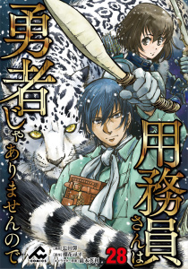 【分冊版】用務員さんは勇者じゃありませんので 第28話,raw