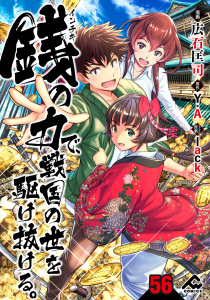 新刊【少年・青年漫画】【分冊版】銭（インチキ）の力で、戦国の世を駆け抜ける。 第56話raw,無料,lack,Y.A,広石匡司,フロンティアワークス