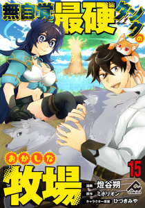 新刊【少年・青年漫画】【分冊版】無自覚最硬タンクのおかしな牧場 第15話raw,無料,ミポリオン（原作）,ひづきみや,燈谷朔,フロンティアワークス