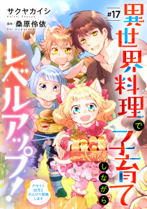 異世界料理で子育てしながらレベルアップ！　～ケモミミ幼児とのんびり冒険します～【単話版】 ＃１７,raw