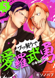新刊【BL漫画】ブッ契りで愛羅武勇 5,raw,無料,キソノパブ,メディアソフト
