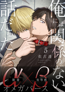 新刊【BL漫画】俺には関係のない話だった【分冊版】 5,raw,無料,佐古透,メディアソフト