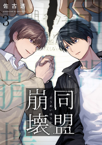 新刊【BL漫画】同盟崩壊 3,raw,無料,佐古透,メディアソフト