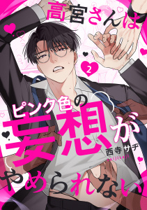 新刊【BL漫画】高宮さんはピンク色の妄想がやめられない 2,raw,無料,西寺サヂ,メディアソフト