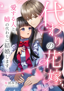 代わりの花嫁 ～愛する人と、姉の代わりに結婚します～ 1の表紙