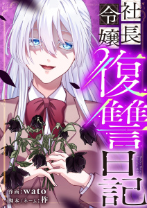 社長令嬢復讐日記 1の表紙