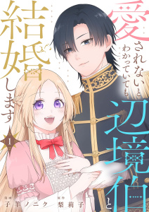 愛されないとわかっていても辺境伯と結婚します 1の表紙