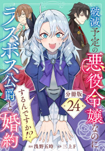 新刊【漫画】破滅予定の悪役令嬢なのにラスボス公爵と婚約するんですか！？【分冊版】24,raw,無料,漫画：浅野五時,原案：三上F,マンガボックス
