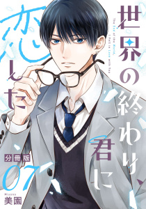 新刊【漫画】世界の終わり、君に恋した【分冊版】7,raw,無料,著：美園,マンガボックス