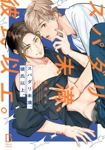 新刊【BL漫画】スパダリ未満、彼氏以上。【電子単行本】raw,無料,高津あき,秋田書店