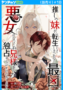 新刊【漫画】推しの妹に転生してしまったので、最凶の悪女になってお兄様を独占することにいたします(話売り)　#18raw,無料,瀬戸玲,イツカぬくもり,秋田書店