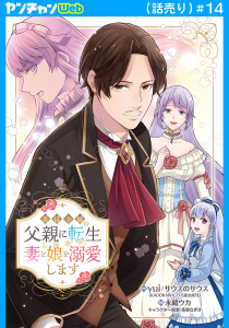 新刊【漫画】悪役令嬢の父親に転生したので、妻と娘を溺愛します(話売り)　#14raw,無料,yui／サウスのサウス,花染なぎさ,永緒ウカ,秋田書店