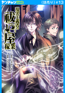 現実主義者の祓い屋稼業(話売り)　#13の表紙