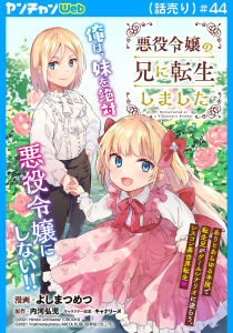 新刊【漫画】悪役令嬢の兄に転生しました(話売り)　#44raw,無料,キャナリーヌ,内河弘児,よしまつめつ,秋田書店