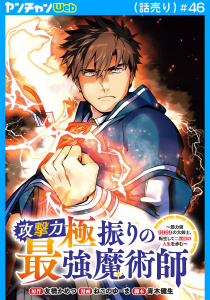 新刊【少年・青年漫画】攻撃力極振りの最強魔術師～筋力値9999の大剣士、転生して二度目の人生を歩む～(話売り)　#46raw,無料,ねこのゆーま,友橋かめつ,青木健生,秋田書店