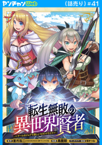 新刊【少年・青年漫画】転生無敗の異世界賢者～ゲームのジョブで楽しいセカンドライフ～(話売り)　#41raw,無料,福きつね（キャラクター原案）,黒龍眼,蒼月浩二,秋田書店