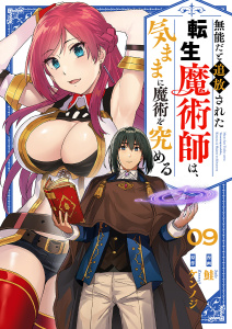 新刊【少年・青年漫画】無能だと追放された転生魔術師は、気ままに魔術を究める９raw,無料,ケンノジ（原作）,鮭,ファンギルド