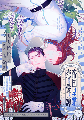 新刊【BL漫画】帝国星霜恋愛譚(4),raw,無料,芝よしはる,ふゅーじょんぷろだくと