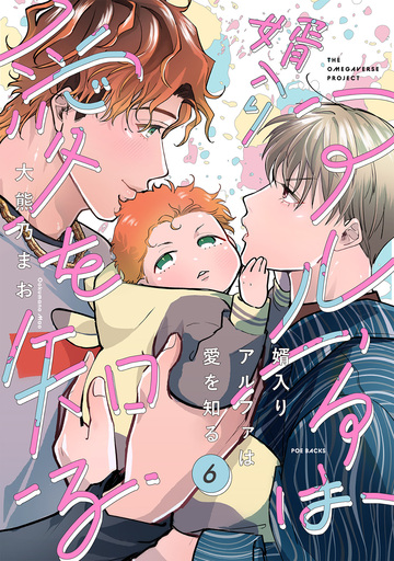 新刊【BL漫画】婿入りアルファは愛を知る(6),raw,無料,大熊乃まお,ふゅーじょんぷろだくと
